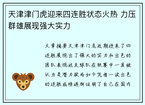 天津津门虎迎来四连胜状态火热 力压群雄展现强大实力 天津津门虎迎来四连胜状态火热 力压群雄展现强大实力
