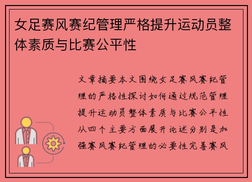 女足赛风赛纪管理严格提升运动员整体素质与比赛公平性