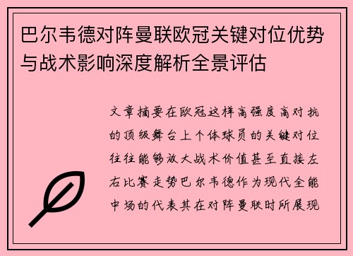巴尔韦德对阵曼联欧冠关键对位优势与战术影响深度解析全景评估 巴尔韦德对阵曼联欧冠关键对位优势与战术影响深度解析全景评估