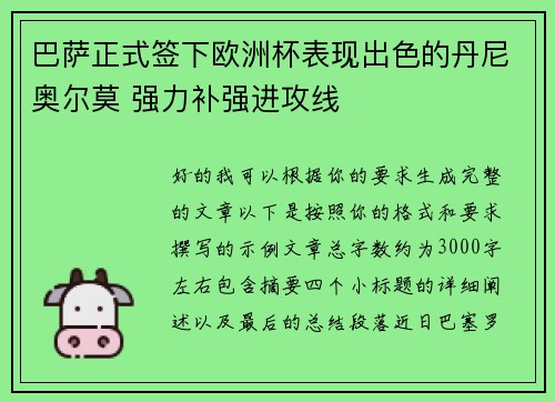 巴萨正式签下欧洲杯表现出色的丹尼奥尔莫 强力补强进攻线 巴萨正式签下欧洲杯表现出色的丹尼奥尔莫 强力补强进攻线