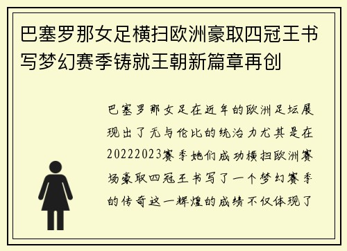 巴塞罗那女足横扫欧洲豪取四冠王书写梦幻赛季铸就王朝新篇章再创