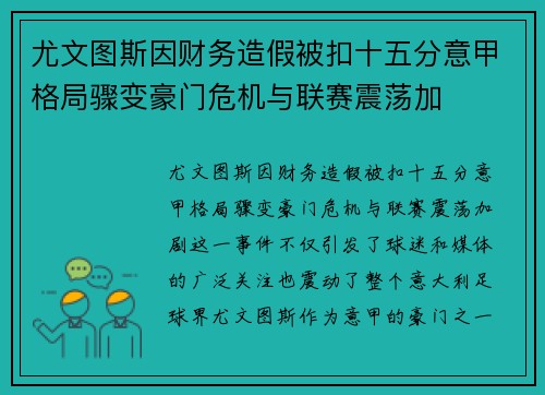 尤文图斯因财务造假被扣十五分意甲格局骤变豪门危机与联赛震荡加 尤文图斯因财务造假被扣十五分意甲格局骤变豪门危机与联赛震荡加