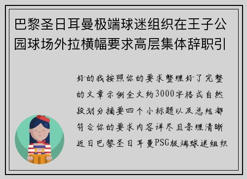 巴黎圣日耳曼极端球迷组织在王子公园球场外拉横幅要求高层集体辞职引发关注