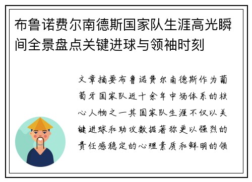布鲁诺费尔南德斯国家队生涯高光瞬间全景盘点关键进球与领袖时刻