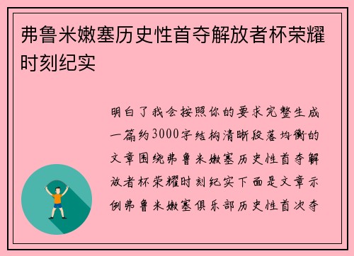 弗鲁米嫩塞历史性首夺解放者杯荣耀时刻纪实 弗鲁米嫩塞历史性首夺解放者杯荣耀时刻纪实