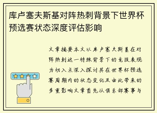 库卢塞夫斯基对阵热刺背景下世界杯预选赛状态深度评估影响 库卢塞夫斯基对阵热刺背景下世界杯预选赛状态深度评估影响