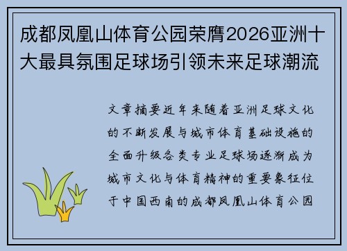 成都凤凰山体育公园荣膺2026亚洲十大最具氛围足球场引领未来足球潮流 成都凤凰山体育公园荣膺2026亚洲十大最具氛围足球场引领未来足球潮流