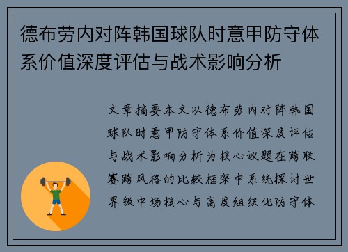 德布劳内对阵韩国球队时意甲防守体系价值深度评估与战术影响分析 德布劳内对阵韩国球队时意甲防守体系价值深度评估与战术影响分析