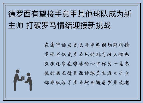 德罗西有望接手意甲其他球队成为新主帅 打破罗马情结迎接新挑战