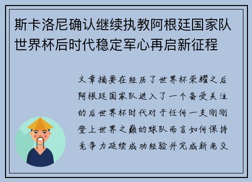 斯卡洛尼确认继续执教阿根廷国家队世界杯后时代稳定军心再启新征程 斯卡洛尼确认继续执教阿根廷国家队世界杯后时代稳定军心再启新征程