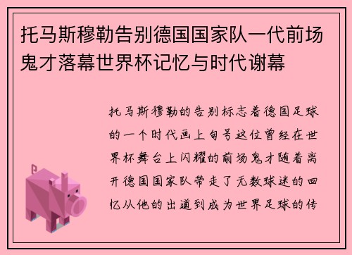 托马斯穆勒告别德国国家队一代前场鬼才落幕世界杯记忆与时代谢幕 托马斯穆勒告别德国国家队一代前场鬼才落幕世界杯记忆与时代谢幕