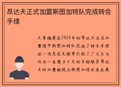 昂达夫正式加盟斯图加特队完成转会手续 昂达夫正式加盟斯图加特队完成转会手续