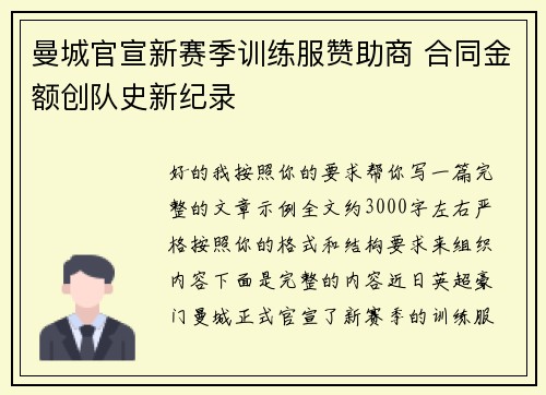 曼城官宣新赛季训练服赞助商 合同金额创队史新纪录 曼城官宣新赛季训练服赞助商 合同金额创队史新纪录