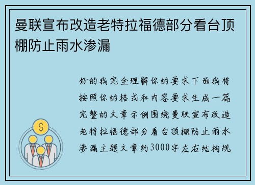 曼联宣布改造老特拉福德部分看台顶棚防止雨水渗漏 曼联宣布改造老特拉福德部分看台顶棚防止雨水渗漏
