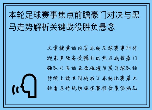 本轮足球赛事焦点前瞻豪门对决与黑马走势解析关键战役胜负悬念 本轮足球赛事焦点前瞻豪门对决与黑马走势解析关键战役胜负悬念