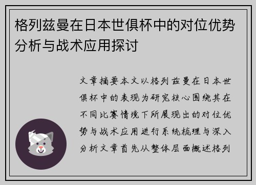 格列兹曼在日本世俱杯中的对位优势分析与战术应用探讨 格列兹曼在日本世俱杯中的对位优势分析与战术应用探讨