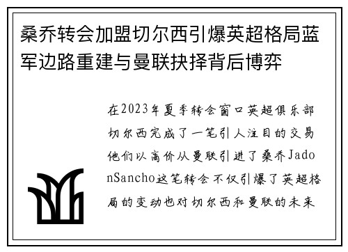 桑乔转会加盟切尔西引爆英超格局蓝军边路重建与曼联抉择背后博弈 桑乔转会加盟切尔西引爆英超格局蓝军边路重建与曼联抉择背后博弈