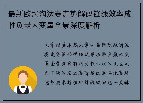 最新欧冠淘汰赛走势解码锋线效率成胜负最大变量全景深度解析