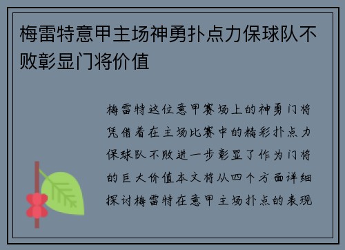 梅雷特意甲主场神勇扑点力保球队不败彰显门将价值 梅雷特意甲主场神勇扑点力保球队不败彰显门将价值