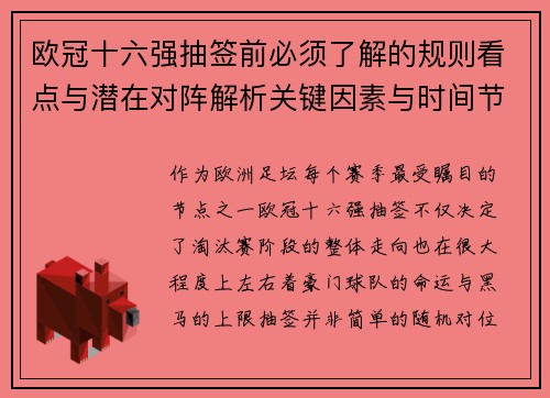 欧冠十六强抽签前必须了解的规则看点与潜在对阵解析关键因素与时间节点 欧冠十六强抽签前必须了解的规则看点与潜在对阵解析关键因素与时间节点