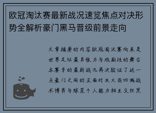 欧冠淘汰赛最新战况速览焦点对决形势全解析豪门黑马晋级前景走向 欧冠淘汰赛最新战况速览焦点对决形势全解析豪门黑马晋级前景走向