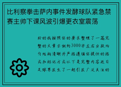 比利察拳击萨内事件发酵球队紧急禁赛主帅下课风波引爆更衣室震荡