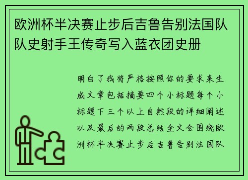 欧洲杯半决赛止步后吉鲁告别法国队队史射手王传奇写入蓝衣团史册 欧洲杯半决赛止步后吉鲁告别法国队队史射手王传奇写入蓝衣团史册