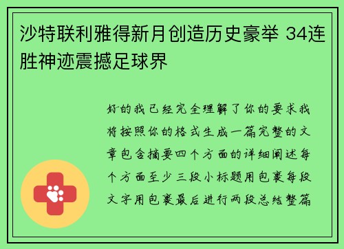 沙特联利雅得新月创造历史豪举 34连胜神迹震撼足球界