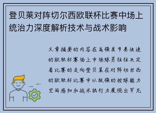 登贝莱对阵切尔西欧联杯比赛中场上统治力深度解析技术与战术影响 登贝莱对阵切尔西欧联杯比赛中场上统治力深度解析技术与战术影响