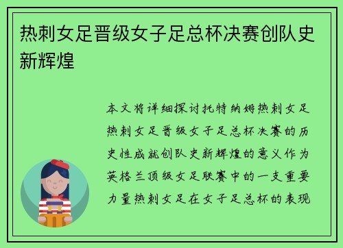 热刺女足晋级女子足总杯决赛创队史新辉煌 热刺女足晋级女子足总杯决赛创队史新辉煌