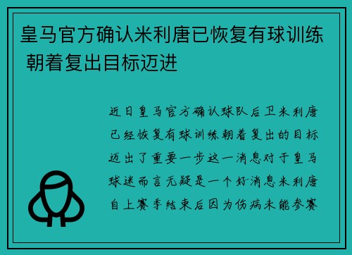 皇马官方确认米利唐已恢复有球训练 朝着复出目标迈进 皇马官方确认米利唐已恢复有球训练 朝着复出目标迈进