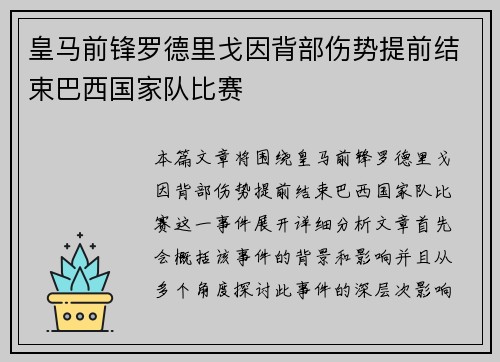 皇马前锋罗德里戈因背部伤势提前结束巴西国家队比赛 皇马前锋罗德里戈因背部伤势提前结束巴西国家队比赛