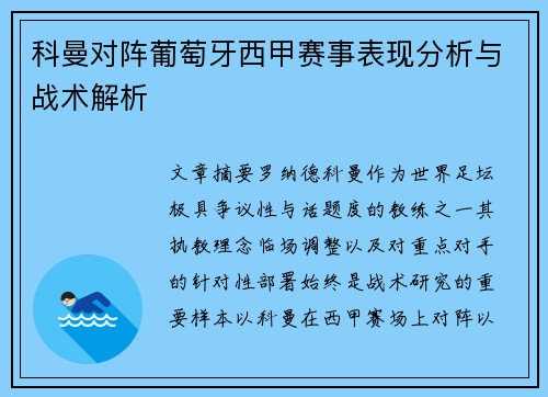 科曼对阵葡萄牙西甲赛事表现分析与战术解析 科曼对阵葡萄牙西甲赛事表现分析与战术解析