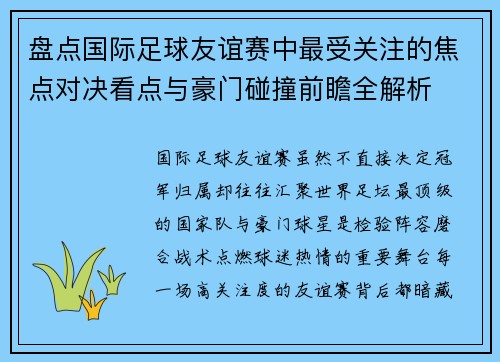 盘点国际足球友谊赛中最受关注的焦点对决看点与豪门碰撞前瞻全解析