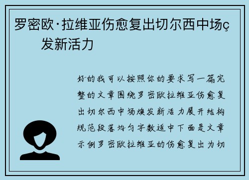 罗密欧·拉维亚伤愈复出切尔西中场焕发新活力 罗密欧·拉维亚伤愈复出切尔西中场焕发新活力