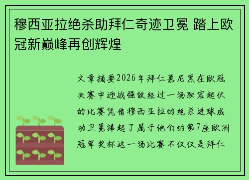 穆西亚拉绝杀助拜仁奇迹卫冕 踏上欧冠新巅峰再创辉煌 穆西亚拉绝杀助拜仁奇迹卫冕 踏上欧冠新巅峰再创辉煌