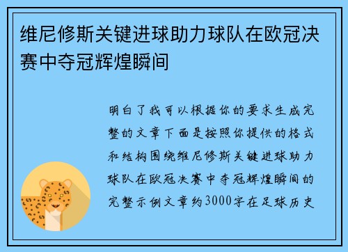 维尼修斯关键进球助力球队在欧冠决赛中夺冠辉煌瞬间