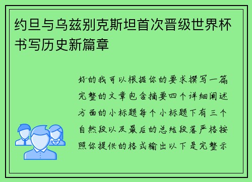 约旦与乌兹别克斯坦首次晋级世界杯书写历史新篇章