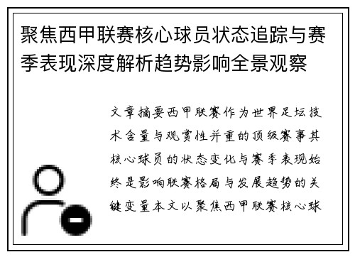 聚焦西甲联赛核心球员状态追踪与赛季表现深度解析趋势影响全景观察 聚焦西甲联赛核心球员状态追踪与赛季表现深度解析趋势影响全景观察