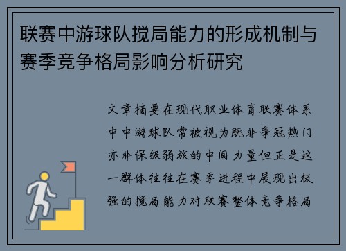 联赛中游球队搅局能力的形成机制与赛季竞争格局影响分析研究 联赛中游球队搅局能力的形成机制与赛季竞争格局影响分析研究