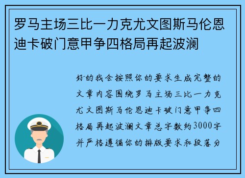 罗马主场三比一力克尤文图斯马伦恩迪卡破门意甲争四格局再起波澜