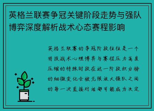 英格兰联赛争冠关键阶段走势与强队博弈深度解析战术心态赛程影响