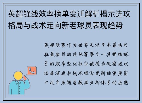 英超锋线效率榜单变迁解析揭示进攻格局与战术走向新老球员表现趋势 英超锋线效率榜单变迁解析揭示进攻格局与战术走向新老球员表现趋势
