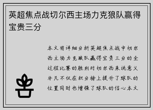 英超焦点战切尔西主场力克狼队赢得宝贵三分