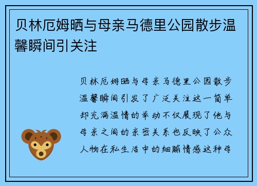 贝林厄姆晒与母亲马德里公园散步温馨瞬间引关注