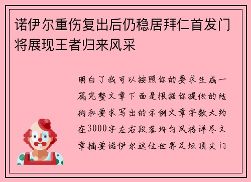 诺伊尔重伤复出后仍稳居拜仁首发门将展现王者归来风采 诺伊尔重伤复出后仍稳居拜仁首发门将展现王者归来风采