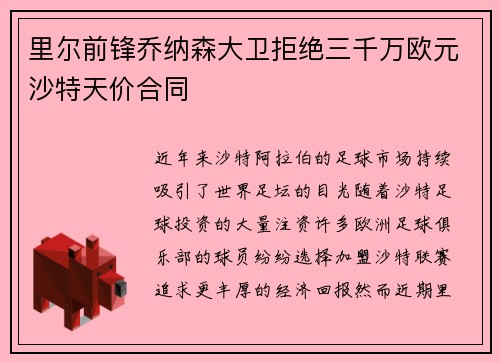 里尔前锋乔纳森大卫拒绝三千万欧元沙特天价合同 里尔前锋乔纳森大卫拒绝三千万欧元沙特天价合同