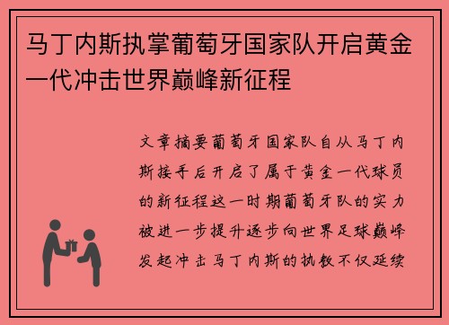 马丁内斯执掌葡萄牙国家队开启黄金一代冲击世界巅峰新征程