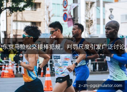 东京马拉松交接棒犯规，判罚尺度引发广泛讨论