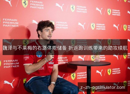 魏泽与不莱梅的右路体能储备 折返跑训练带来的助攻续航